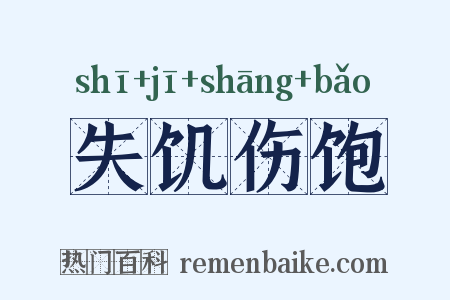 失饥伤饱是什么意思的图片
